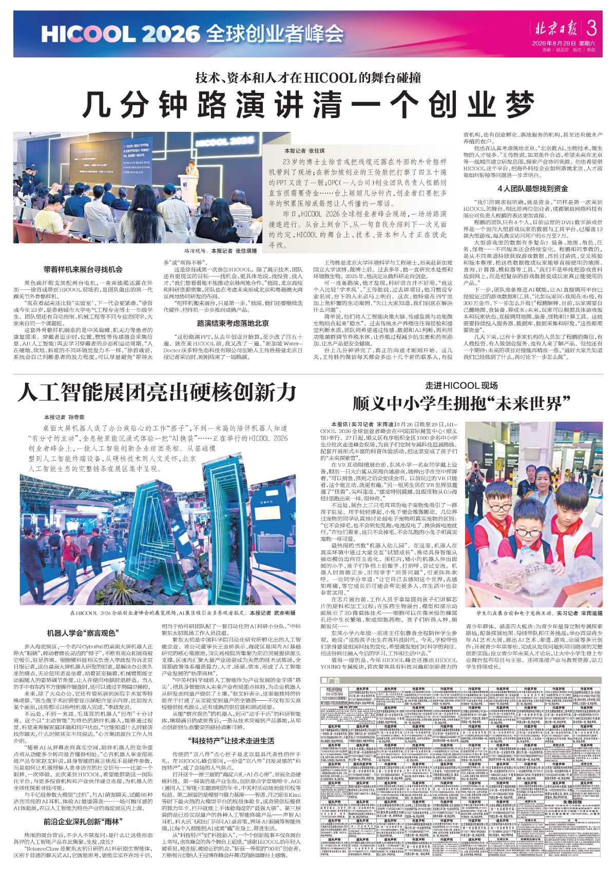 Beijing Daily page 003, 29 August 2026 — the printed page carrying the HICOOL 2026 report that quotes founder Wang Chuansheng.