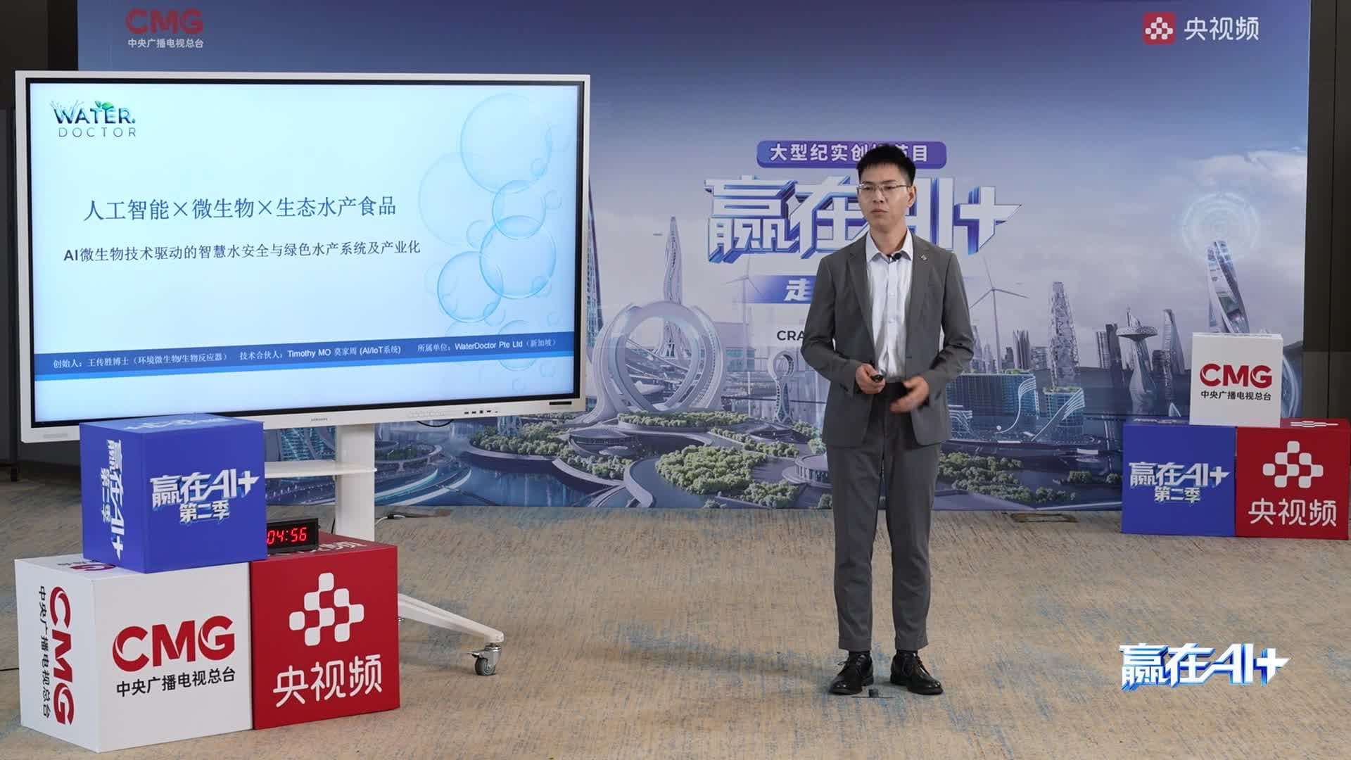 Yangshipin's poster frame for the video: founder Wang Chuansheng pitching on Win in AI+ Season 2, the WaterDoctor title slide on the screen beside him.